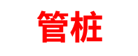 宁夏管桩厂家